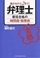 弁理士 最短合格の時間術・勉強術
