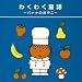 わくわく童謡~バナナのおやこ~