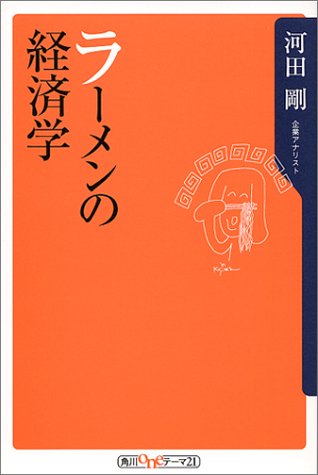 ラーメンの経済学 (角川oneテーマ21)