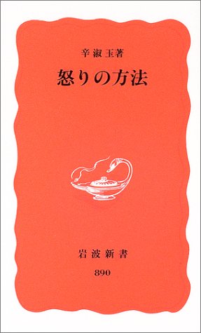 Cover image : 怒りの方法 (岩波新書)