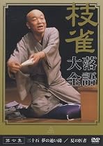 桂 枝雀 落語大全 第七集 [DVD]