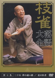 桂 枝雀 落語大全 第七集 [DVD] by 桂枝雀