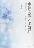 中韓関係と北朝鮮―国交正常化をめぐる「民間外交」と「党際外交」 (ゆにっとアカデミア)