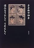 ほんとうらしく うそらしくの画像