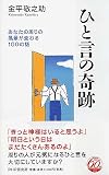 ひと言の奇跡―あなたの周りの風景が変わる100の話
