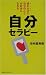 自分セラピー―読むだけで自分のことが好きになれる (ムックセレクト)