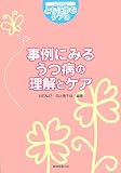 事例にみるうつ病の理解とケア (シリーズ・ともに歩むケア)