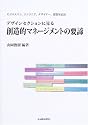 デザインセクションに見る創造的マネージメントの要諦