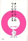 オンリーワンのつくり方