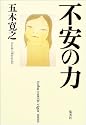 不安の力