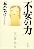 不安の力