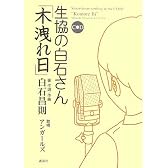 生協の白石さん 木洩れ日