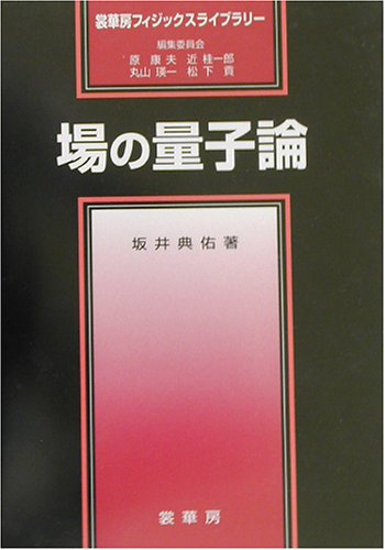 場の量子論 (裳華房フィジックスライブラリー)