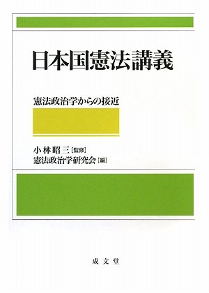 日本国憲法講義―憲法政治学からの接近のJPEG画像