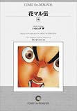 花マル伝 (16) オンデマンド版 [コミック] (ヤングサンデーコミックス)