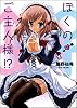 ぼくのご主人様!? (富士見ミステリー文庫)