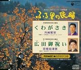 外崎繁栄 - ふる里の民踊 第43集(1) 外崎繁栄 - ふる里の民踊 第43集(1)