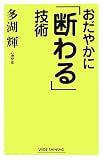 おだやかに「断わる」技術 (WIDE SHINSHO)