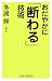 おだやかに「断わる」技術 (WIDE SHINSHO)