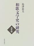和歌文学史の研究 和歌編の画像