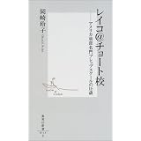 レイコ@チョート校 ―アメリカ東部名門プレップスクールの16歳 (集英社新書)