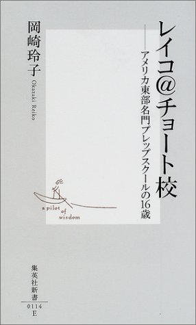 レイコ@チョート校―アメリカ東部名門プレップスクールの16歳 (集英社新書)