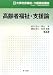 高齢者福祉・支援論 (新大学社会福祉・介護福祉講座)