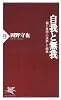 自我と無我―「個と集団」の成熟した関係 (PHP新書)