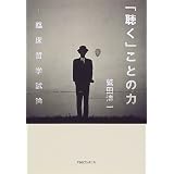「聴く」ことの力―臨床哲学試論