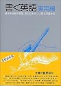 書く英語 実用編―基本を実例で解説。あなたも正しい英文が書ける