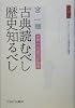 古典読むべし 歴史知るべし―世界の名著名訳99選 (文字別冊 (1))