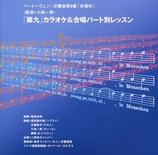 Cover image : 「第九」カラオケ&合唱パート別レッスン