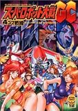 スーパーロボット大戦GC4コマKINGDOM (アクションコミックス KINGDAMシリーズ)