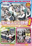 花の新人○○研修 総集編
