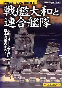 Cover image : 戦艦大和と連合艦隊―大和ミュージアム徹底ガイド (双葉社スーパームック―超精密「3D CG」シリーズ)