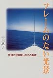 フレームのない光景―盲目の写真家いのちの軌跡