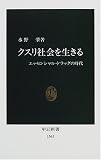 クスリ社会を生きる―エッセンシャル・ドラッグの時代の商品情報を見る