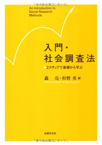 入門・社会調査法―2ステップで基礎から学ぶのJPEG画像