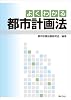 よくわかる都市計画法