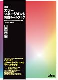 図解カラーマネージメント実践ルールブック