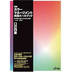 【クリックで詳細表示】図解カラーマネージメント実践ルールブック (Works books) [大型本]