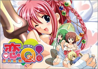 恋Q! ~恋とHの乱れ射ち~