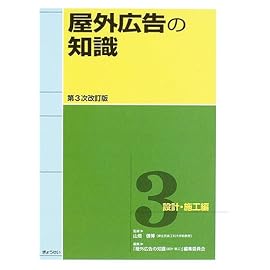 屋外広告の知識〈第3巻〉設計・施工編