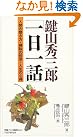 鍵山秀三郎「一日一話」―人間...