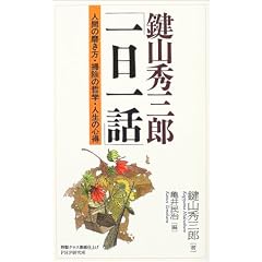 鍵山秀三郎「一日一話」―人間の磨き方・掃除の哲学・人生の心得