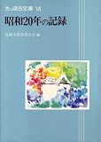 昭和20年の記録 (1980年) (さっぽろ文庫〈14〉)/