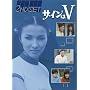 �T�C����V 2ND SET [DVD]