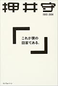 宮崎駿の本とたまたま併せて読んでたんだけど、いろいろ対比ができておもしろかった。組織論、方法論、創作論、それらを横断する論について得るところが多かった。これからの作品は身体性がテーマだ、との言は保坂和志あたりもしきりに言ってたので興味深い。☆4