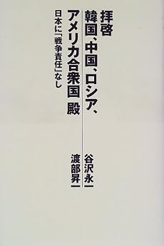 拝啓 韓国、中国、ロシア、アメリカ合衆国殿―日本に「戦争責任」なし