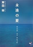 永遠の夏 (新風舎文庫)